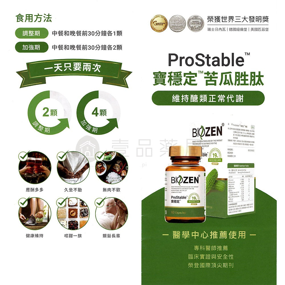 【Biozen貝昇】寶穩定 苦瓜胜肽膠囊 60粒/盒 ProStable 專利定序苦瓜胜肽 維持醣類正常代謝