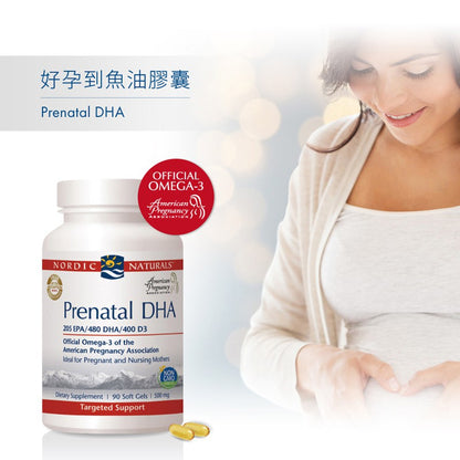 【Nordic Naturals北歐天然】好孕到魚油加強膠囊 90粒/盒 美國孕婦協會唯一推薦 孕期補養