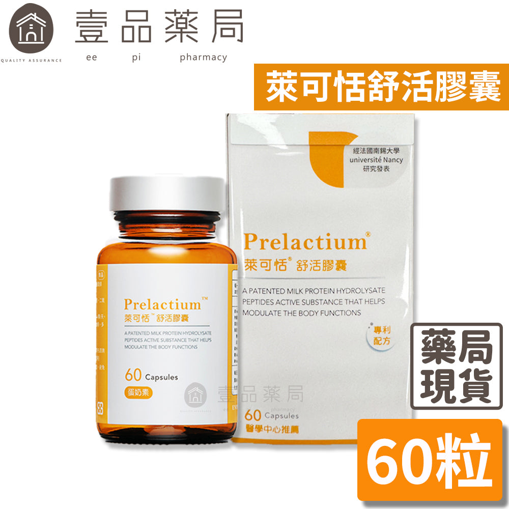 【萊可恬Prelactium】酪蛋白舒活膠囊 60粒/瓶 專利酪蛋白胜肽 幫助入睡 思緒清晰 全齡適用