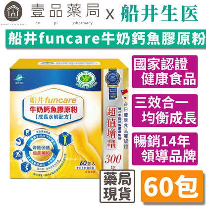 【船井生醫】牛奶鈣魚膠原粉(衛福部核准健康食品) 15入/60入 成長水解配方 船井funcare