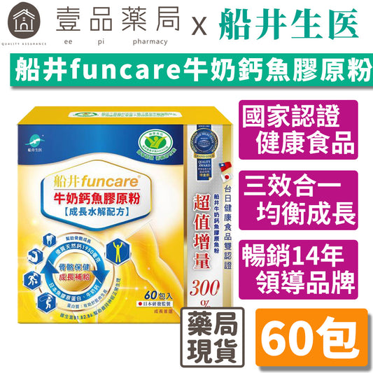 【船井生醫】牛奶鈣魚膠原粉(衛福部核准健康食品) 15入/60入 成長水解配方 船井funcare