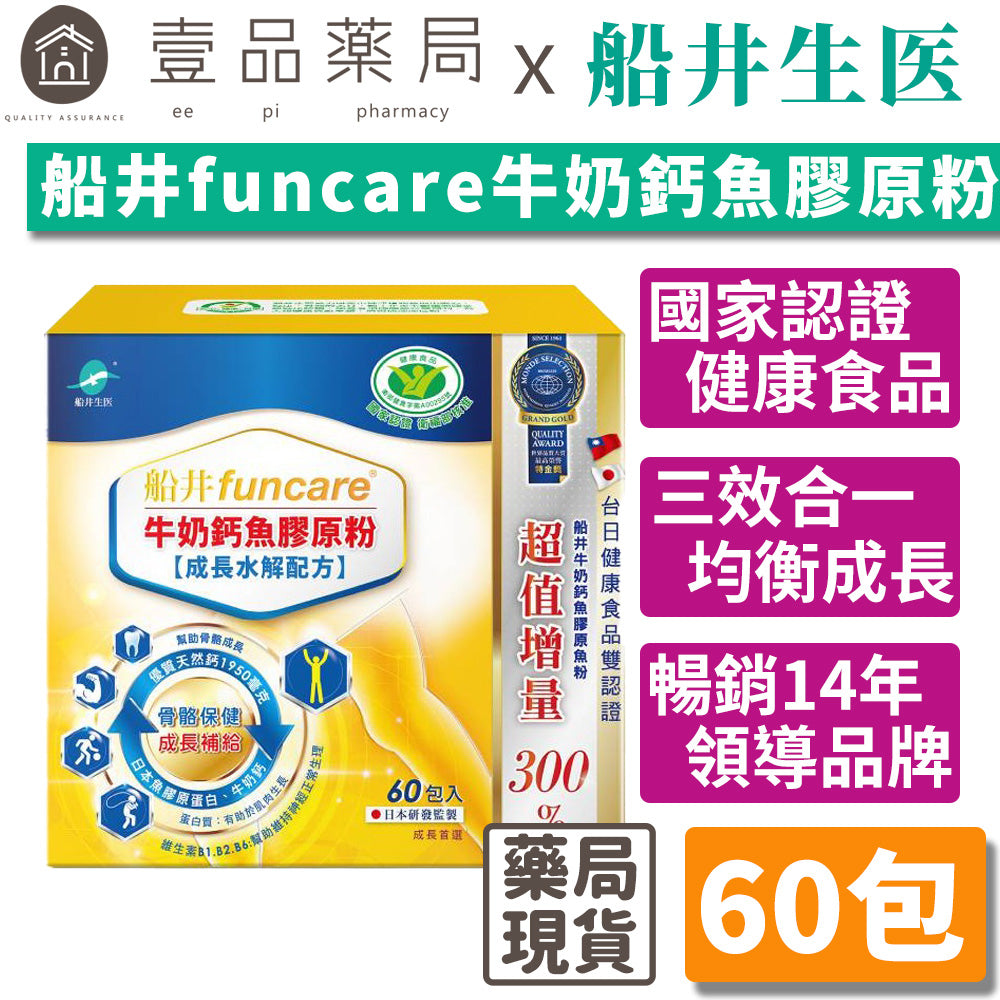 【船井生醫】牛奶鈣魚膠原粉(衛福部核准健康食品) 15入/60入 成長水解配方 船井funcare