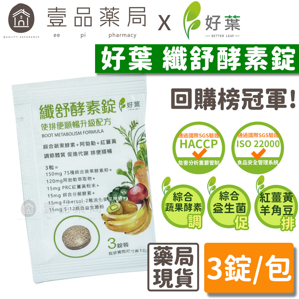【好葉】纖舒酵素錠 3錠/包 專利75種純天然蔬果酵素粉 調節體質 促進代謝 排便順暢 綜合益生菌