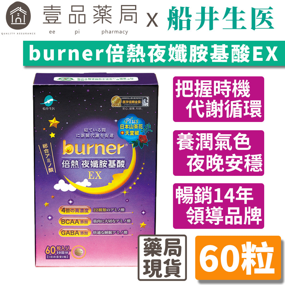 【船井生醫】burner倍熱 夜孅胺基酸EX 60粒/盒 代謝強效升級 公司貨 船井funcare
