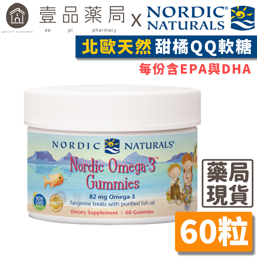 【Nordic Naturals北歐天然】甜橘QQ軟糖(含Omega3) 60顆/罐 兩歲以上適用 純天然