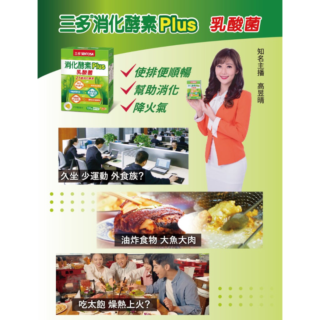 【三多】消化酵素Plus膜衣錠 60粒/盒 幫助消化 降火氣 排便順暢 乳酸菌 三多酵素 SENTOSA