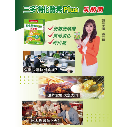 【三多】消化酵素Plus膜衣錠 60粒/盒 幫助消化 降火氣 排便順暢 乳酸菌 三多酵素 SENTOSA
