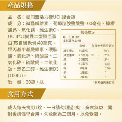 【愛司盟】活力捷UCII複合錠 30錠/瓶 添加葡萄糖胺 靈活不卡關 低溫專利萃取
