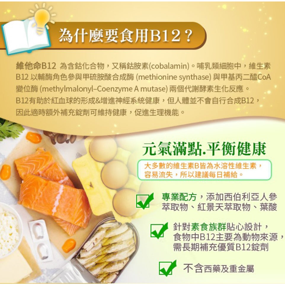【愛司盟】維生素B12錠 60錠/瓶 優質營養補充 西伯利亞人蔘萃取 紅景天萃取物
