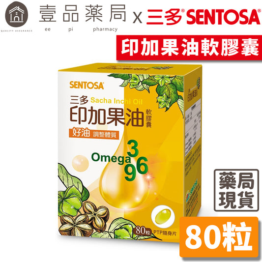 【三多】印加果油軟膠囊 80粒/盒 補充好油 調整體質 純素食者適用 三多印加果油