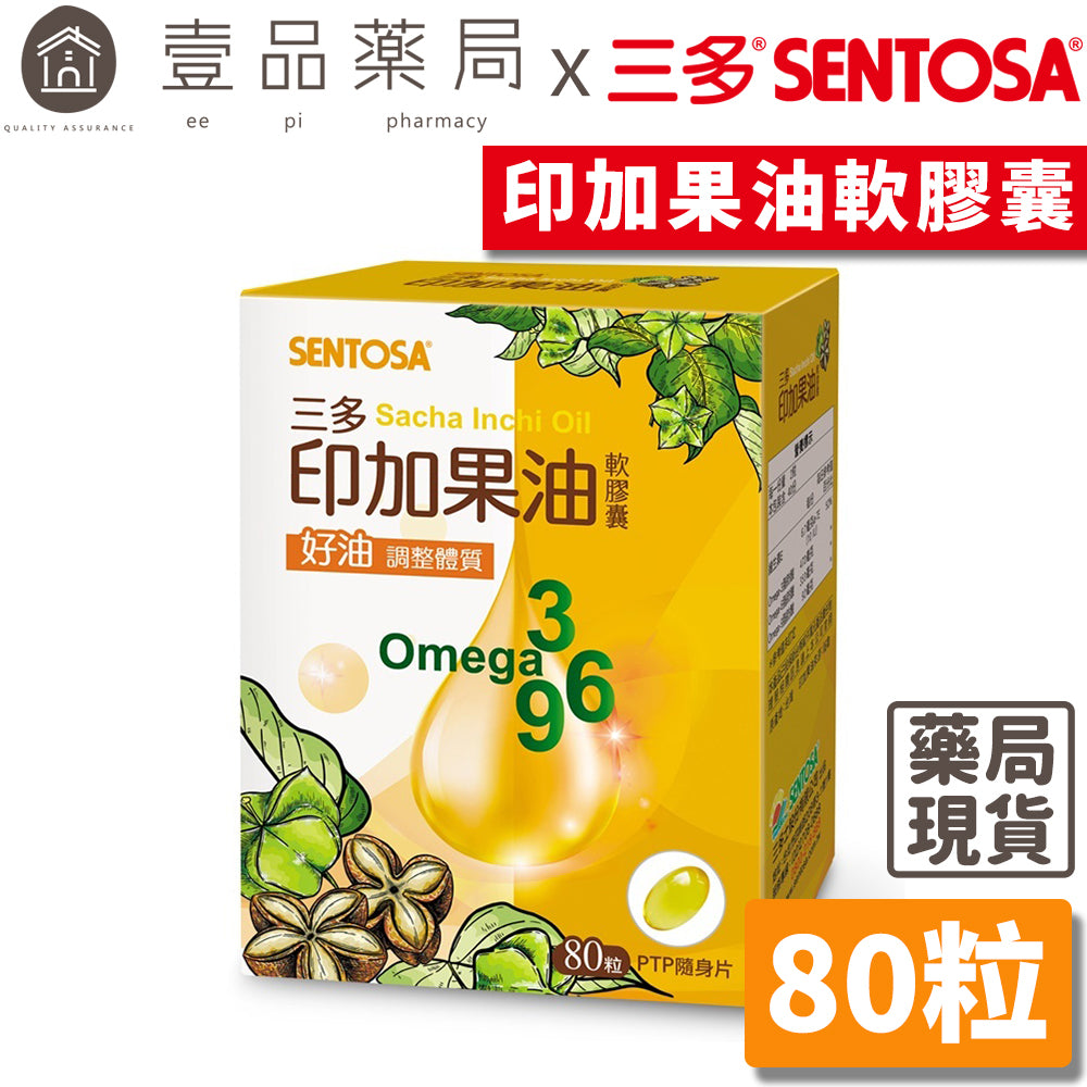 【三多】印加果油軟膠囊 80粒/盒 補充好油 調整體質 純素食者適用 三多印加果油