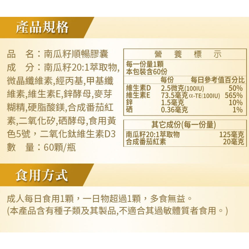 【愛司盟】南瓜籽順暢膠囊 60顆/瓶 順暢首選 速決暢通好快活 男性保健 順暢救星