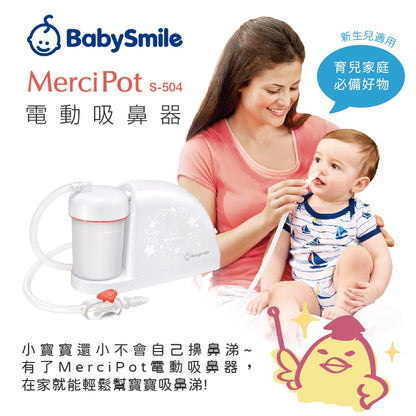 【BabySmile】電動吸鼻器 S-504 新生兒適用吸鼻器 方便攜帶 國際電壓 BABYSMILE吸鼻器