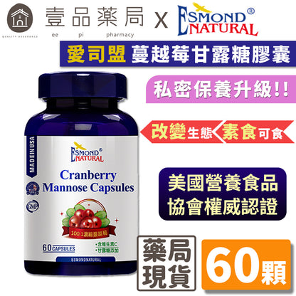 【愛司盟】蔓越莓甘露糖膠囊 60顆/瓶 素食可食 私密保養 蔓越莓100:1濃縮萃取 添加D-甘露糖