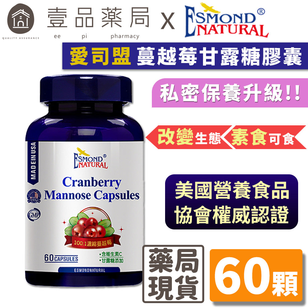 【愛司盟】蔓越莓甘露糖膠囊 60顆/瓶 素食可食 私密保養 蔓越莓100:1濃縮萃取 添加D-甘露糖