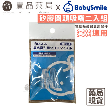 【BabySmile】電動吸鼻器用 圓頭吸嘴 2入/包 吸鼻器配件