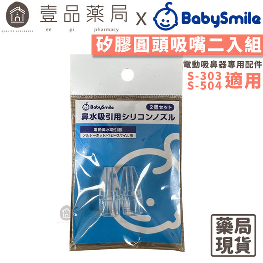 【BabySmile】電動吸鼻器用 圓頭吸嘴 2入/包 吸鼻器配件