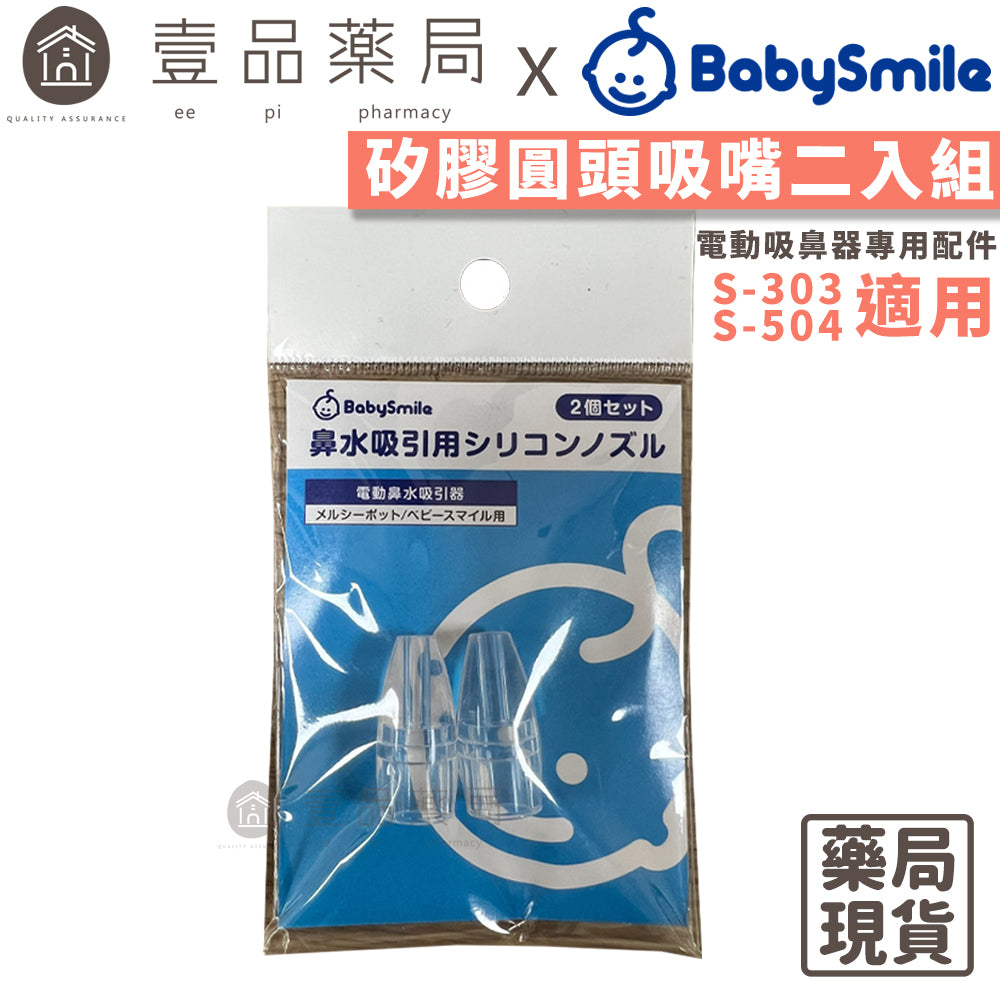 【BabySmile】電動吸鼻器用 圓頭吸嘴 2入/包 吸鼻器配件