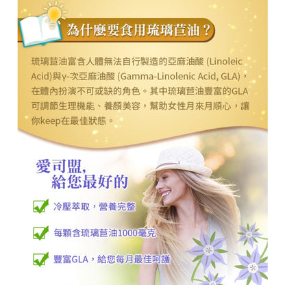 【愛司盟】順順琉璃苣油軟膠囊 60顆/瓶 豐富GLA調節生理機能 月月順心好氣色 冷壓萃取 高含量次亞麻油酸