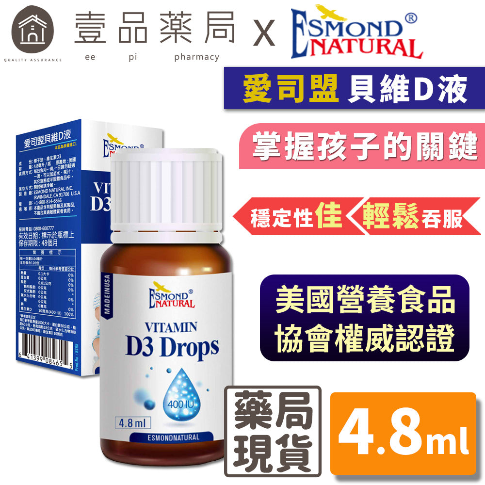 【愛司盟】貝維D液 4.8ml/瓶 非活性D3 維生素D3 滴劑型態 每日1滴 幫助鈣質吸收