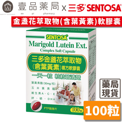【三多】金盞花萃取物複方軟膠囊 100粒/盒 (含葉黃素) SENTOSA 三多金盞花 添加魚油