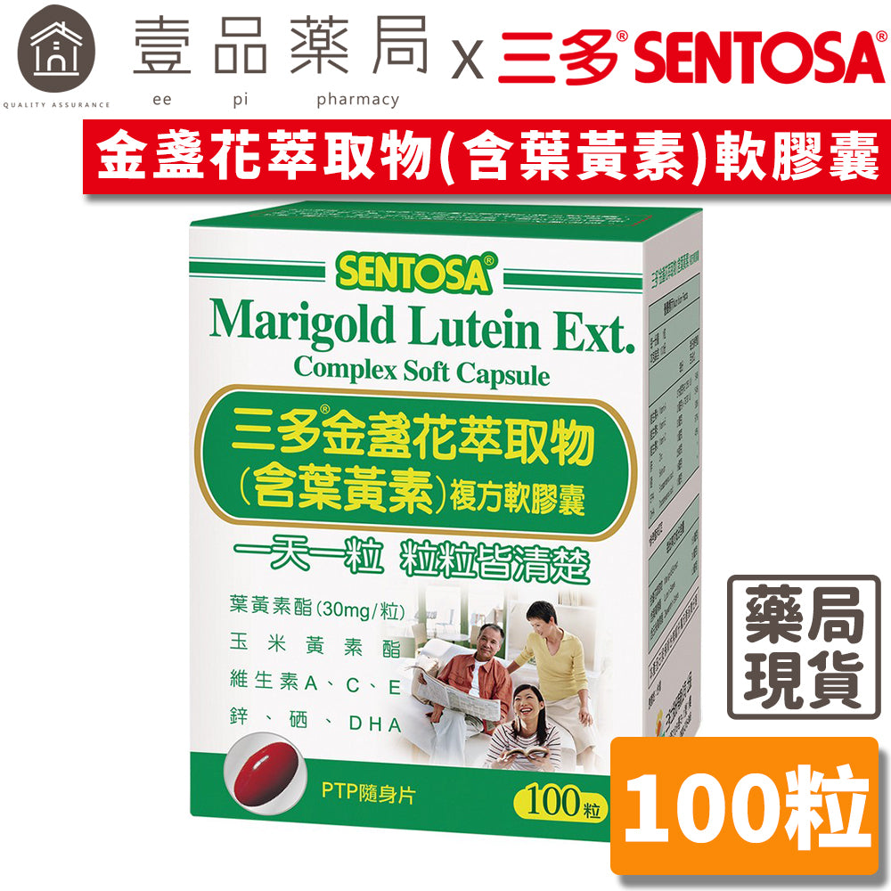 【三多】金盞花萃取物複方軟膠囊 100粒/盒 (含葉黃素) SENTOSA 三多金盞花 添加魚油