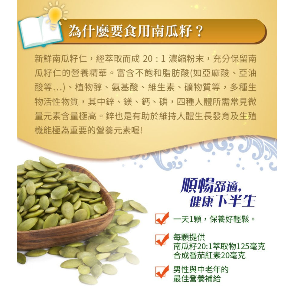 【愛司盟】南瓜籽順暢膠囊 60顆/瓶 順暢首選 速決暢通好快活 男性保健 順暢救星