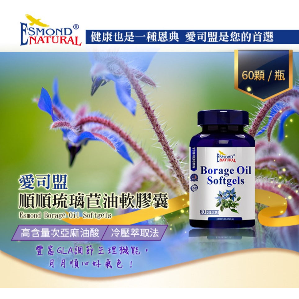 【愛司盟】順順琉璃苣油軟膠囊 60顆/瓶 豐富GLA調節生理機能 月月順心好氣色 冷壓萃取 高含量次亞麻油酸