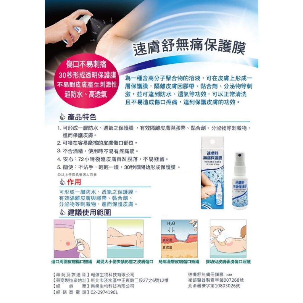 【速膚舒】無痛保膚膜 30ml/罐 防水透氣 造口護理 褥瘡護理 專業護理 有效隔離刺激 保護皮膚