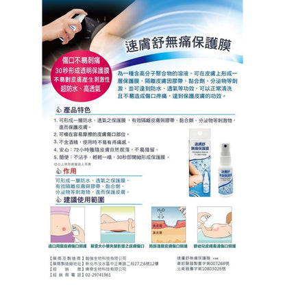 【速膚舒】無痛保膚膜 30ml/罐 防水透氣 造口護理 褥瘡護理 專業護理 有效隔離刺激 保護皮膚