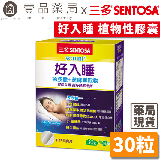 止售【三多】好入睡植物性膠囊 30粒/盒 提升睡眠品質 純素配方 三多好入睡膠囊 GABA 色胺酸 芝麻萃取