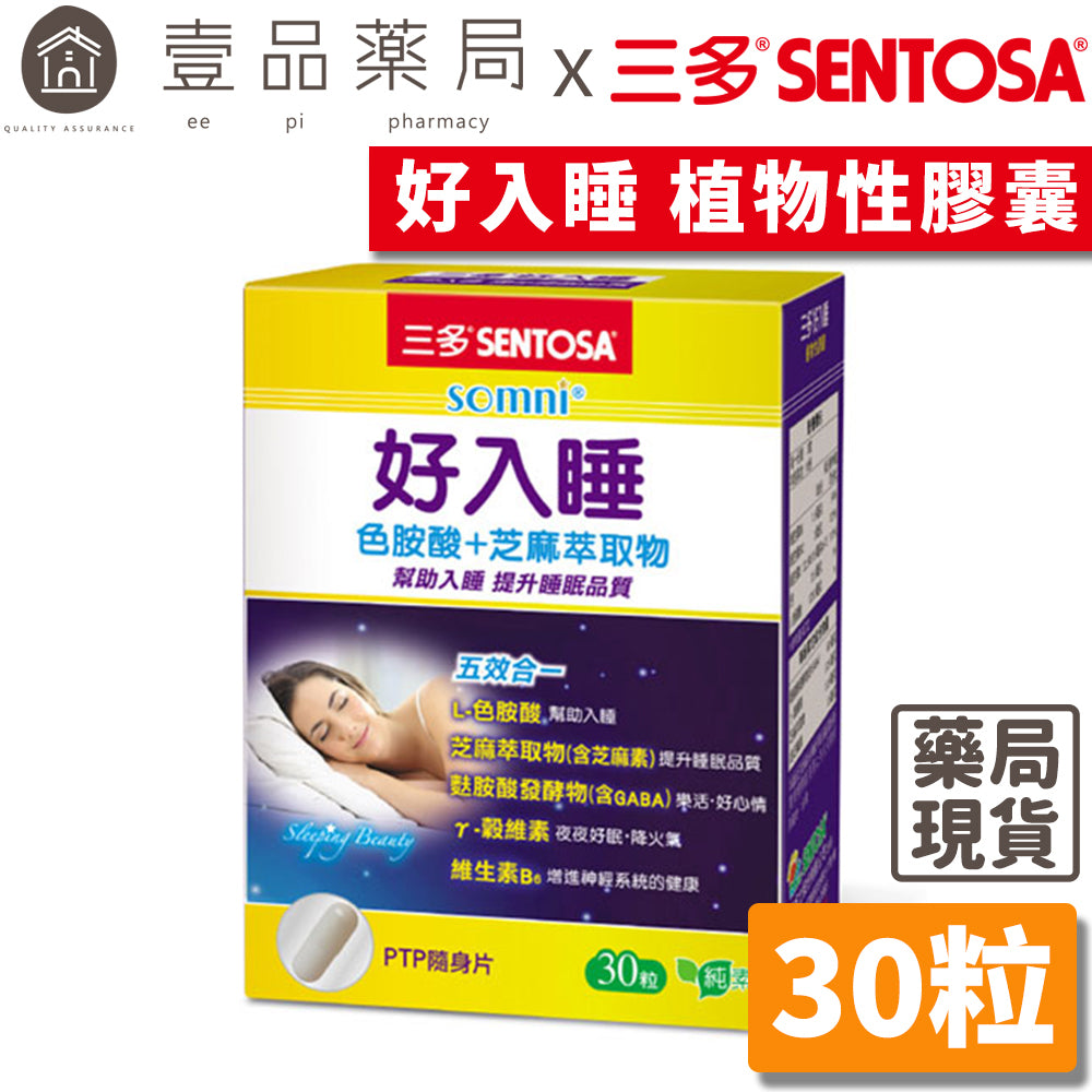 止售【三多】好入睡植物性膠囊 30粒/盒 提升睡眠品質 純素配方 三多好入睡膠囊 GABA 色胺酸 芝麻萃取