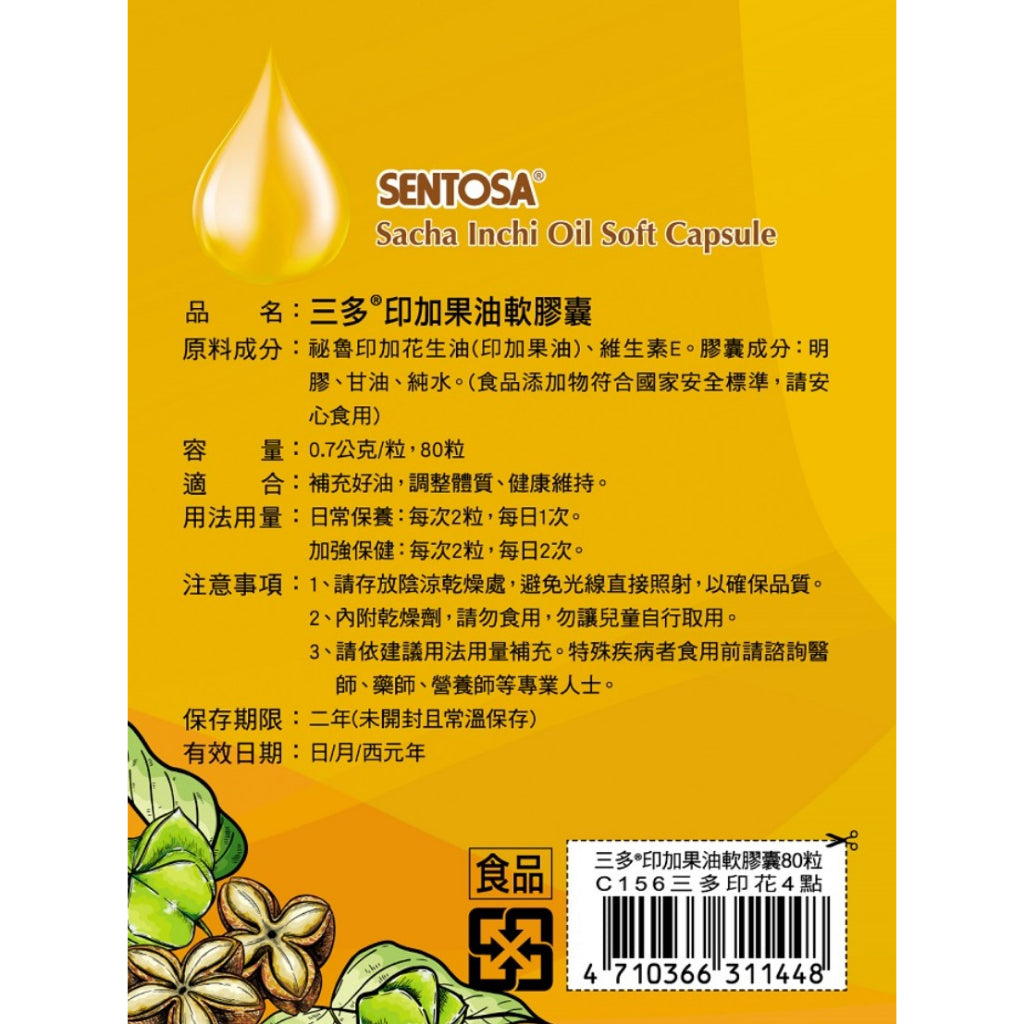 【三多】印加果油軟膠囊 80粒/盒 補充好油 調整體質 純素食者適用 三多印加果油