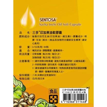 【三多】印加果油軟膠囊 80粒/盒 補充好油 調整體質 純素食者適用 三多印加果油