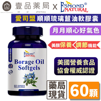 【愛司盟】順順琉璃苣油軟膠囊 60顆/瓶 豐富GLA調節生理機能 月月順心好氣色 冷壓萃取 高含量次亞麻油酸