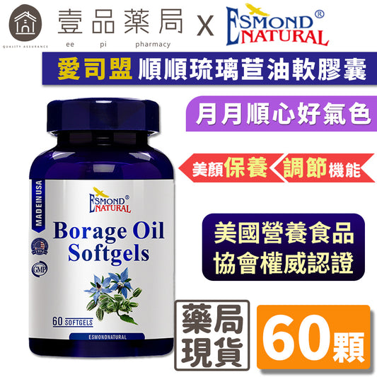 【愛司盟】順順琉璃苣油軟膠囊 60顆/瓶 豐富GLA調節生理機能 月月順心好氣色 冷壓萃取 高含量次亞麻油酸