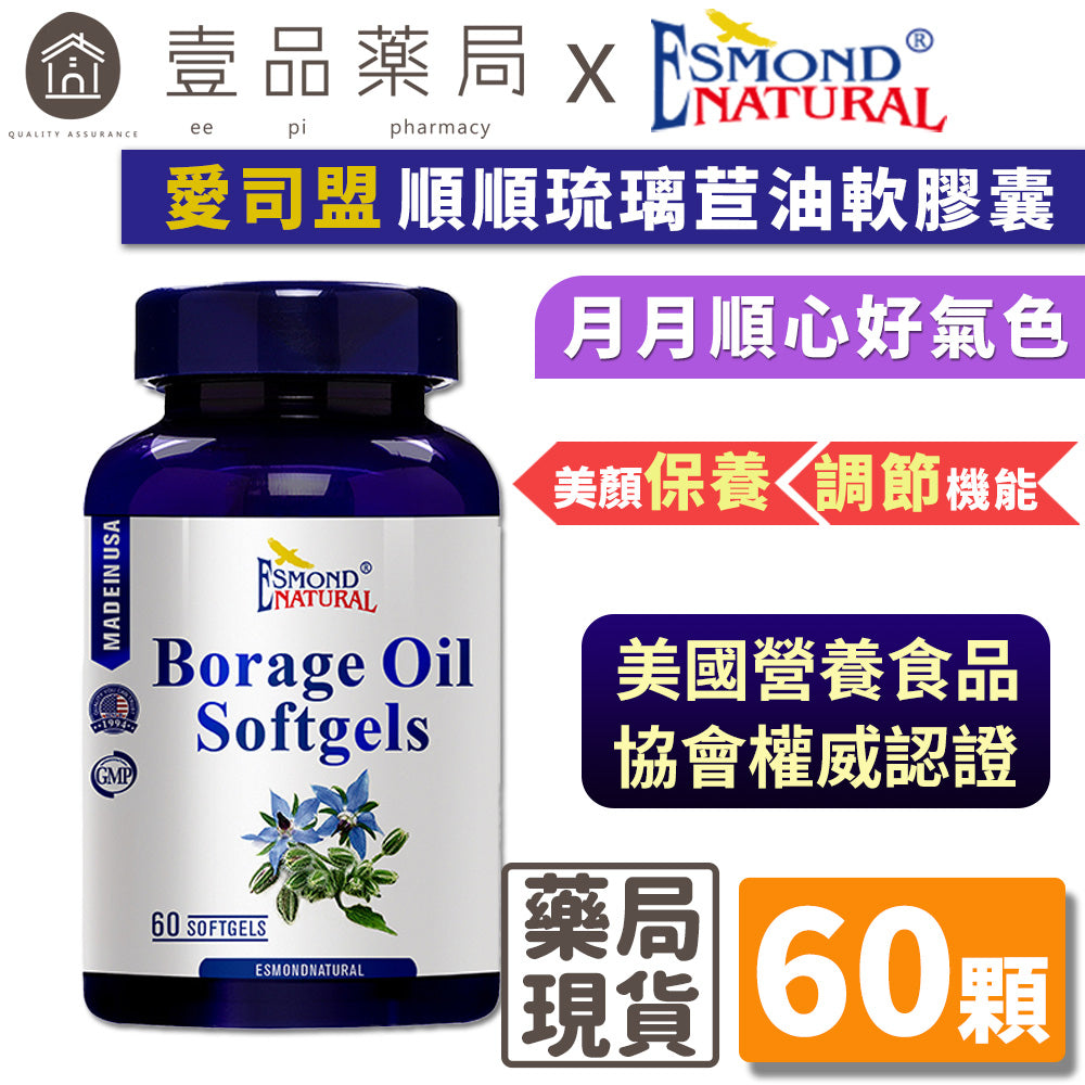 【愛司盟】順順琉璃苣油軟膠囊 60顆/瓶 豐富GLA調節生理機能 月月順心好氣色 冷壓萃取 高含量次亞麻油酸