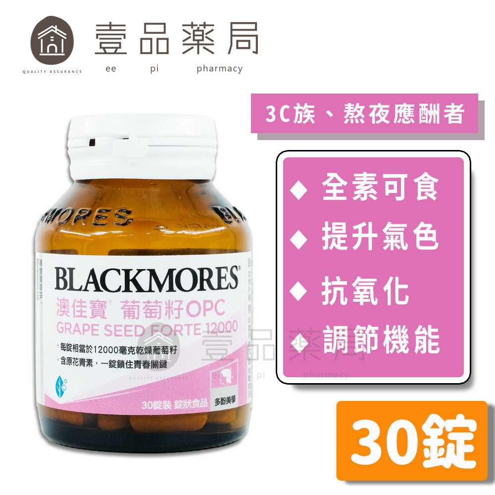 【澳佳寶】葡萄籽OPC錠狀 30錠/瓶 含原花青素 多酚美學 內外兼顧 調整生理機能