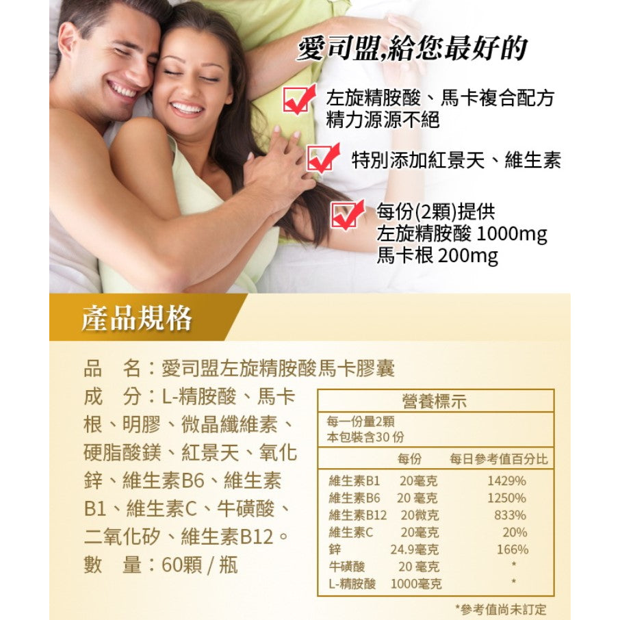 【愛司盟】左旋精胺酸馬卡膠囊 60顆/瓶 添加紅景天 增強體力 滋補強身 男性保養 瑪卡膠囊