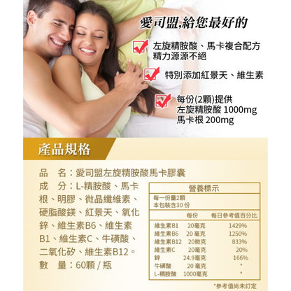 【愛司盟】左旋精胺酸馬卡膠囊 60顆/瓶 添加紅景天 增強體力 滋補強身 男性保養 瑪卡膠囊