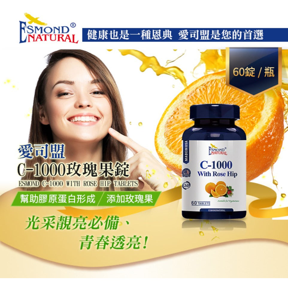 【愛司盟】C-1000玫瑰果錠 60錠/瓶 添加玫瑰果 幫助膠原蛋白形成 光彩靚亮必備 青春透亮