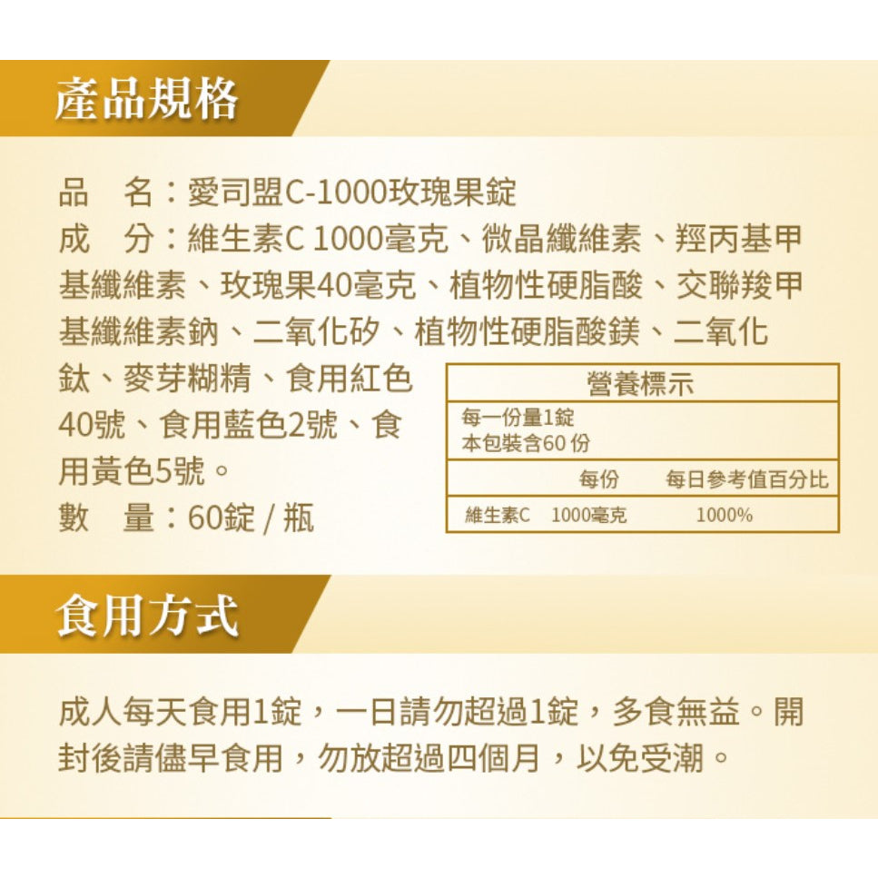 【愛司盟】C-1000玫瑰果錠 60錠/瓶 添加玫瑰果 幫助膠原蛋白形成 光彩靚亮必備 青春透亮