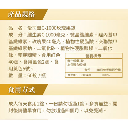 【愛司盟】C-1000玫瑰果錠 60錠/瓶 添加玫瑰果 幫助膠原蛋白形成 光彩靚亮必備 青春透亮