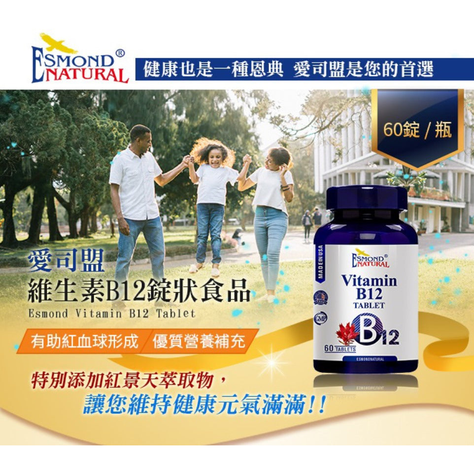 【愛司盟】維生素B12錠 60錠/瓶 優質營養補充 西伯利亞人蔘萃取 紅景天萃取物