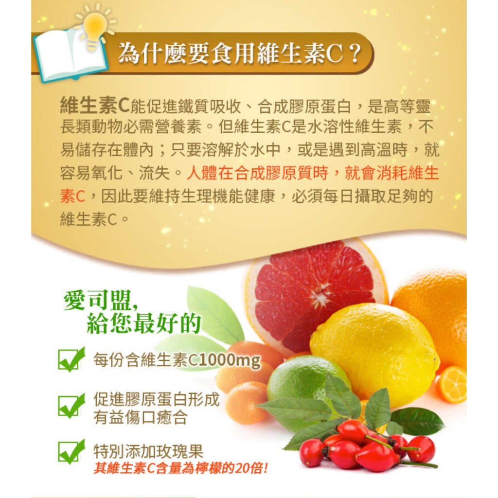 【愛司盟】C-1000玫瑰果錠 60錠/瓶 添加玫瑰果 幫助膠原蛋白形成 光彩靚亮必備 青春透亮