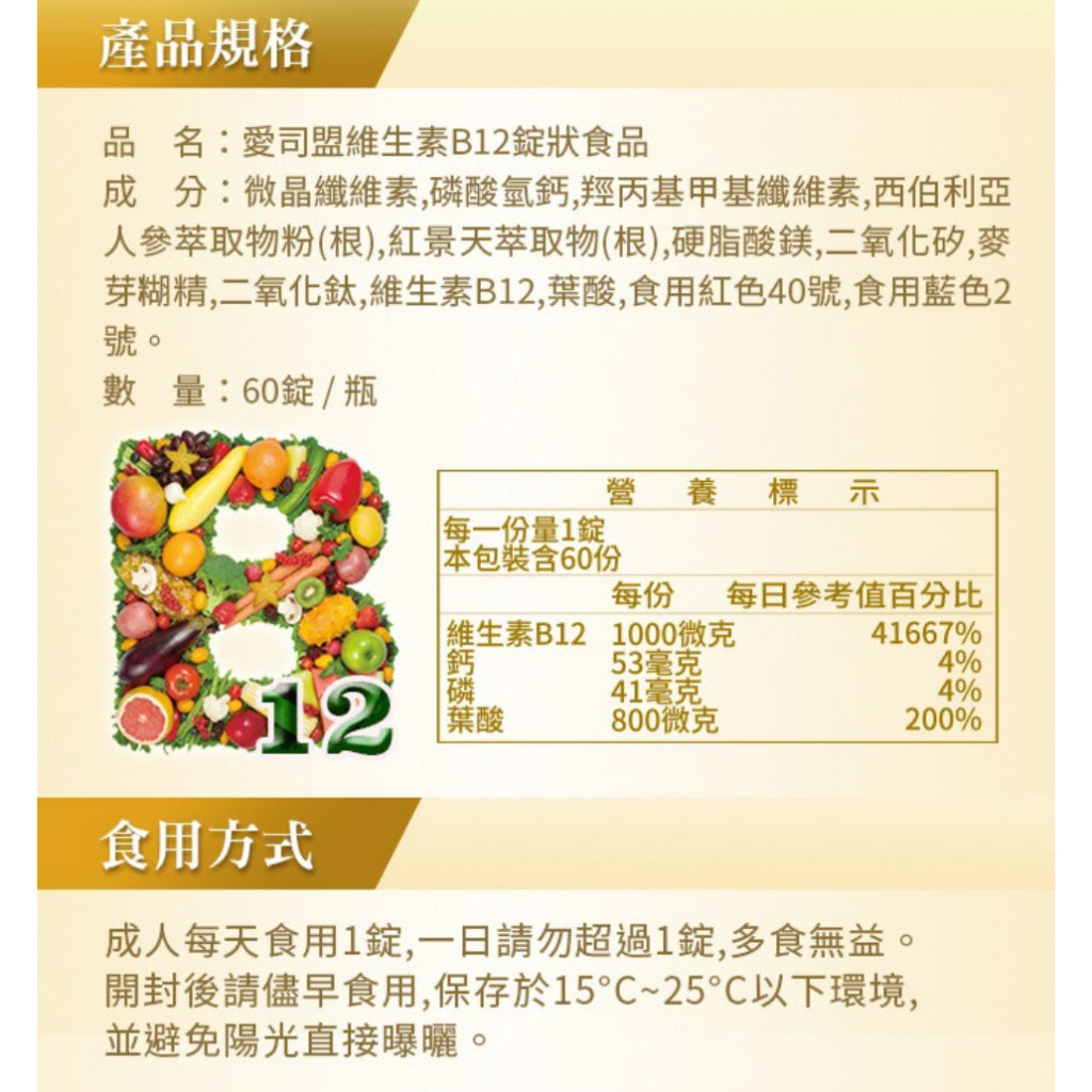 【愛司盟】維生素B12錠 60錠/瓶 優質營養補充 西伯利亞人蔘萃取 紅景天萃取物