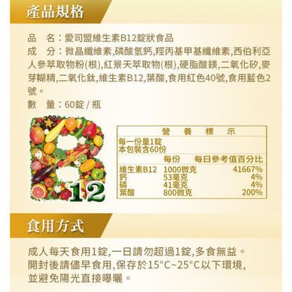 【愛司盟】維生素B12錠 60錠/瓶 優質營養補充 西伯利亞人蔘萃取 紅景天萃取物