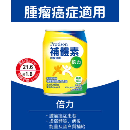 【補體素】倍力 腫瘤癌症配方 24罐箱購(送贈罐) 熱帶水果 燕麥 即飲/管灌適用