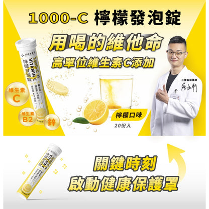 【藥師健生活】1000-C 維生素C檸檬發泡錠 20粒/支 高劑量 維生素B2 鋅 香甜好喝 濃度均勻