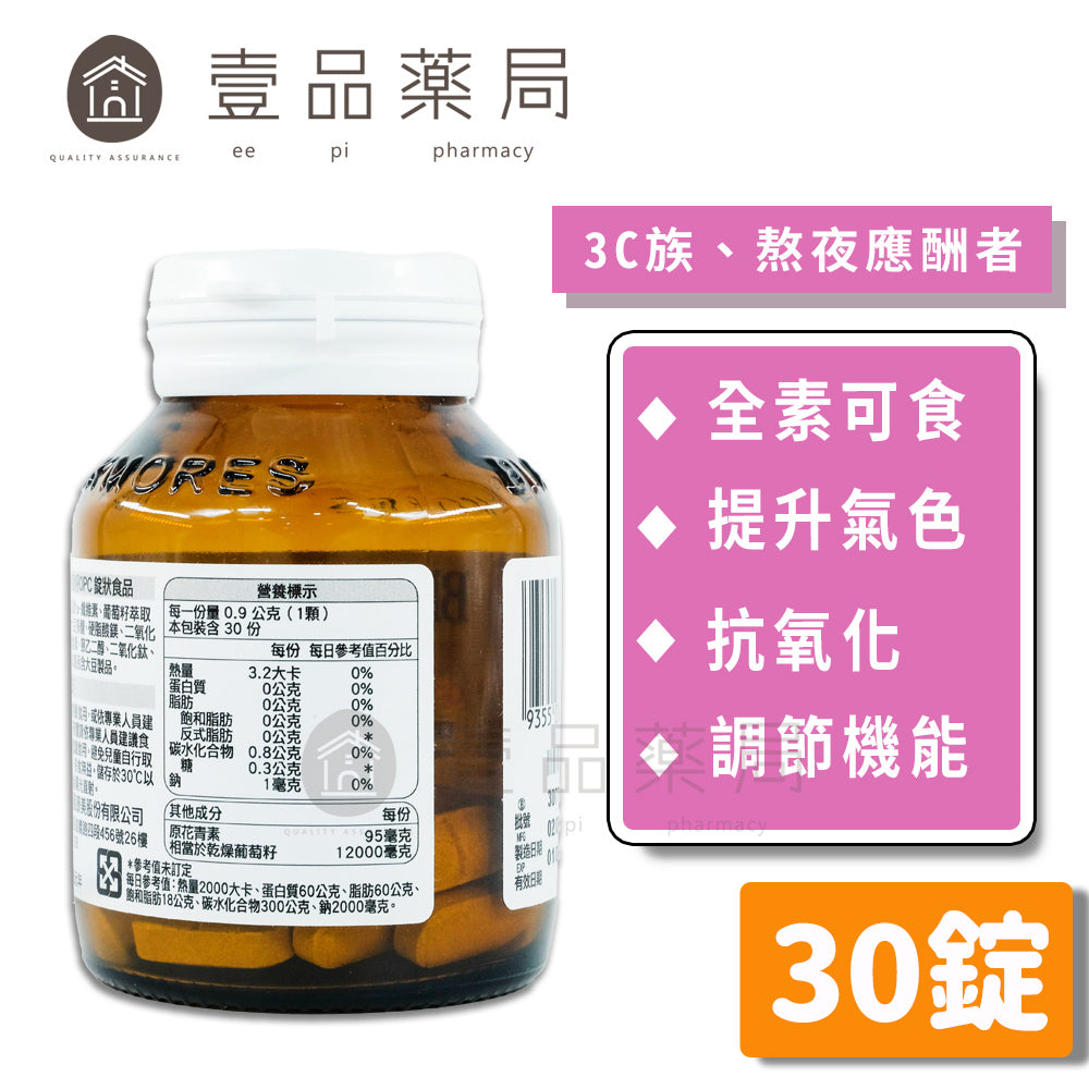 【澳佳寶】葡萄籽OPC錠狀 30錠/瓶 含原花青素 多酚美學 內外兼顧 調整生理機能
